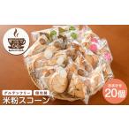 焼菓子 チョコレート グルテンフリー スコーン20個