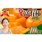 果物類 柿 訳あり富有柿 10kg