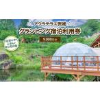 ふるさと納税 イベントやチケット等 茨城県 土浦市 アウラテラス茨城 グランピング　宿泊利用券9,000円分（1枚）　 離島への配送不可　 2025年9月上旬頃より順…