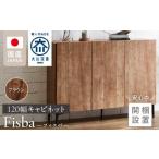 家具 インテリア 寝具 収納 開梱設置 キャビネット