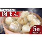 惣菜 レトルト 冷凍 本格手作り 肉まん 2個入り