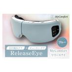 美容 健康家電 MyComfort リリースアイ 1個
