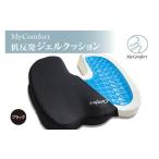 ふるさと納税 美容・健康家電 東京都 品川区 MyComfort 低反発ジェルクッション1個 ブラック ブラック