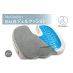 美容 健康家電 MyComfort 低反発ジェルクッション1個
