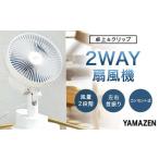 空調 季節家電 YAMAZEN 18cm卓上&amp;クリップ扇