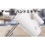 ふるさと納税 キッチン家電 岐阜県 中津川市 YAMAZEN ハンドミキサー S4X19 YHMA-S90(W) ホワイト 調理 家電 キッチン キッチン用品 自立 収納ケース付き 回転…