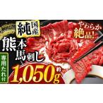 馬肉 希少な 純 赤身 馬刺し 約1050g