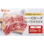 豚肉 小分け 真空パック 豚バラスライス 200g×5p