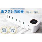 美容 健康家電 歯ブラシ除菌器 ホワイト アットライズ