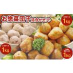 加工品等 団子3種詰合せセット 1637076
