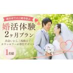 イベントやチケット等 でのご縁を結ぶ婚活2ヶ月体験プラン