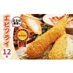 ふるさと納税 エビ・カニ等 エビ 愛知県 南知多町 まるは食堂 エビフライ 12本 特大 肉 厚 ブラックタイガー 海鮮 海の幸 海老フライ えび フライ 揚げ物 惣菜…