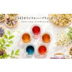 紅茶 飲料 2343オリジナルハーブティー