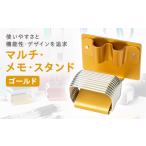 文房具 玩具 マルチ メモ スタンド ゴールド