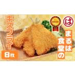 ふるさと納税 魚貝類 愛知県 南知多町 まるは食堂のキスフライ8枚セット キスフライ 8枚 寄付金額10,000円