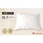 家具 インテリア 寝具 収納 丹後シルク枕カバー白