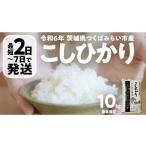 ふるさと納税 米 コシヒカリ 茨城県 つくばみらい市 \ 最短 2日で発送 / コシヒカリ 10kg 令和6年産精米 数量限定 茨城県つくばみらい市産 米 コメ 単一米 2…