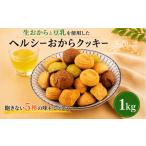 焼菓子 チョコレート クッキー 訳あり おからクッキー 1kg