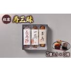 いちじく 寿三昧 和菓子 長寿柿 一寿 杏寿 セット