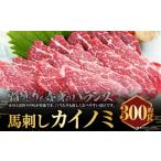 ふるさと納税 馬肉 熊本県 上天草市 C33P 馬刺し 貝の身(カイノミ)約300g 貝の身 馬肉 馬刺し 赤身 肉 お肉 醤油 タレ付き 生姜付き 冷凍 熊本県 上天草市