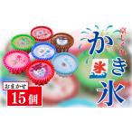 ふるさと納税 菓子 アイス 京都府 八幡市 かき氷 おまかせ 15個 セット 京しぐれ 白 練乳 赤 宇治金時 あずき いちごフロート コーヒーフロート 氷菓 アイス …