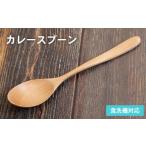 食器 グラス スプーン スピード発送 カレースプーン