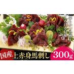 馬肉 上赤身馬刺し 300g