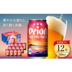 地域のお礼の品 オリオンビール オリオン