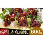 馬肉 上赤身馬刺し 600g