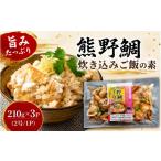 魚貝類 熊野鯛 炊き込みご飯の素 210g×3P