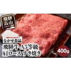 ふるさと納税 牛肉 すき焼き 岐阜県 高山市 10月発送 訳あり すき焼き 肉 肩ロース 400g 飛騨牛 牛肉 お肉 A5等級 ギフト すき焼 すきやき 冷凍 人気 お取り…