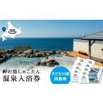 温泉 サウナ スパ利用券 岬の湯しゃこたん