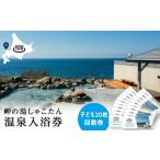 温泉 サウナ スパ利用券 岬の湯しゃこたん