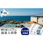 温泉 サウナ スパ利用券 岬の湯しゃこたん