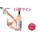ふるさと納税 ワイン 赤ワイン 山梨県 笛吹市 無地熨斗 巨峰ワイン 720ml 6本 モンデ酒造 ロゼワイン ロゼ ワイン ぶどう 巨峰 酒 お酒 贈答 ギフト 甘口 宅飲…