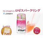 ふるさと納税 ワイン スパークリングワイン 山梨県 笛吹市 プレミアム缶ワイン ロゼスパークリング 290ml 6本入 モンデ酒造 缶ワイン ロゼ スパークリング ワ…