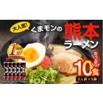 ふるさと納税 ラーメン とんこつ 熊本県 熊本市  2025年12月発送 大人気 くまモンの熊本ラーメン たっぷり10食 ラーメン くまモン 2人前(176g)×5袋 豚骨ラー…