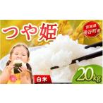 ふるさと納税 米 つや姫 宮城県 涌谷町 令和7年産「つや姫」20kg 白米 2025年12月より順次発送予定 つや姫 20kg 白米