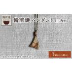 アクセサリー ペンダント 備前焼 三角形