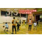 体験チケット 3x3バスケットボール体験イベント参加権