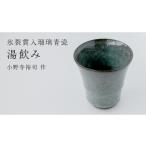 食器 グラス 湯呑 氷裂貫入青瓷 湯飲み 小野寺裕司