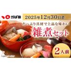 ふるさと納税 惣菜・レトルト 冷凍 福岡県 北九州市 2025年12月30日着 かば田 雑煮セット 2人前 年内配送 お雑煮 お餅 お正月 年始 冷凍