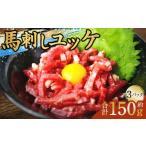 馬肉 馬刺しユッケ 3人前