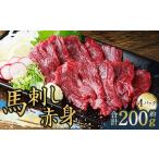 馬刺し赤身 約50g×4パック