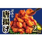 ふるさと納税 鶏肉 唐揚げ 滋賀県 日野町  訳あり から揚げ 味付き 2kg からあげ 唐揚げ 訳アリ 規格外 業務用 不揃い 鶏肉 とり肉 鳥肉 肉 鶏 もも肉 ジュー…
