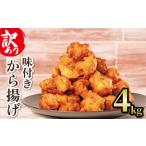 ふるさと納税 鶏肉 唐揚げ 滋賀県 日野町 訳あり から揚げ 味付き 4kg からあげ 唐揚げ 訳アリ 規格外 業務用 不揃い 鶏肉 とり肉 鳥肉 肉 鶏 もも肉 ジュー…