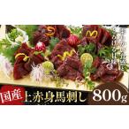 馬肉 上赤身馬刺し800g 阿蘇牧場 800g