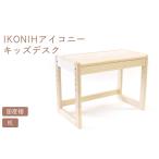 家具 テーブル IKONIH キッズデスク