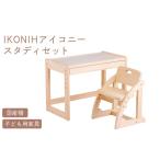 家具 IKONIH スタディセット おもちゃ