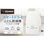 電化製品 象印 ふとん乾燥機 スマートドライ